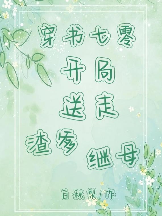 穿书七零：开局送走渣爹继母封面
