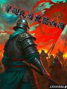 穿越大唐重整山河封面