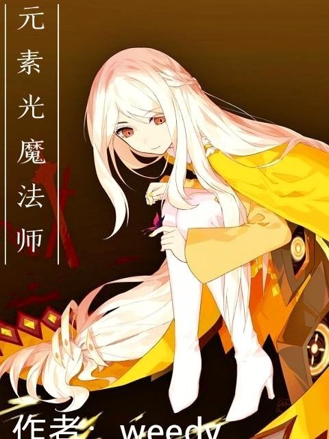 元素光魔法师封面