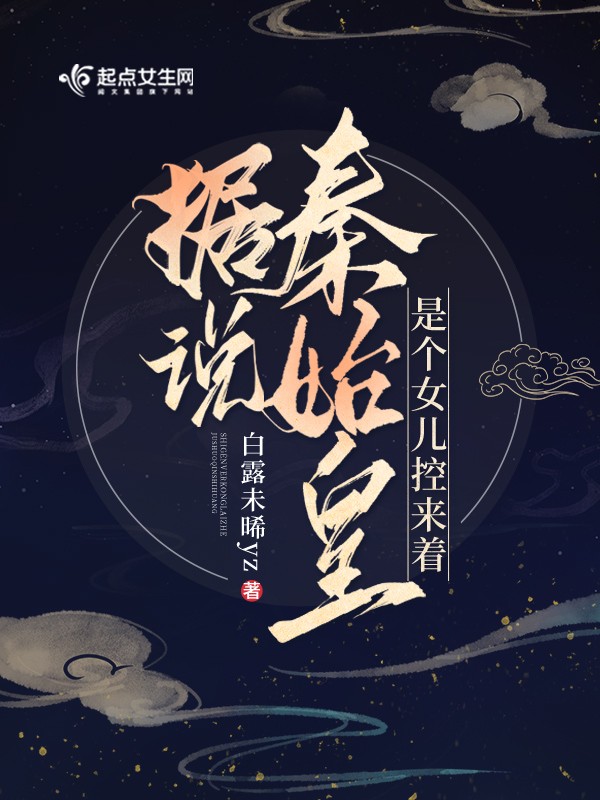 据说秦始皇是个女儿控来着封面