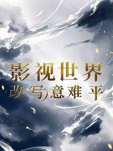 任务：从安陵容开始封面