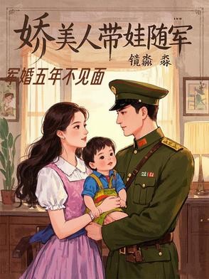 军婚五年不见面，娇美人带娃随军封面