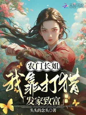 农门长姐，我靠打猎发家致富封面