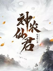 神农仙君封面