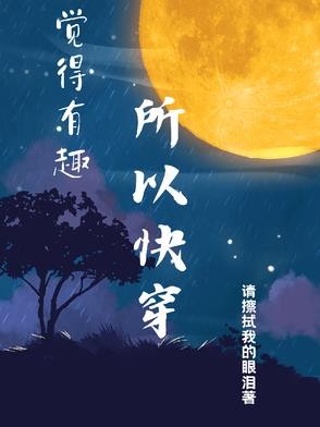 觉得有趣所以快穿封面