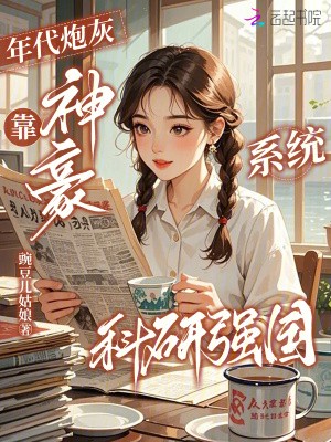 年代炮灰，靠神豪系统科研强国封面