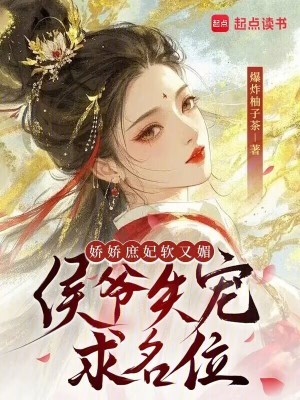 娇娇庶妃软又媚，侯爷失宠求名位封面