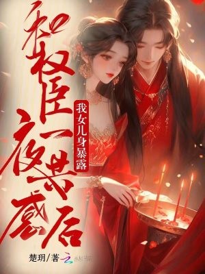 和权臣一夜共感后，我女儿身暴露封面