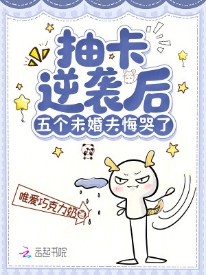 抽卡逆袭后，五个未婚夫悔哭了封面