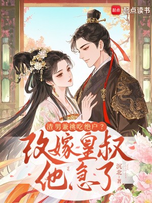 渣男兼祧吃绝户？改嫁皇叔他急了封面