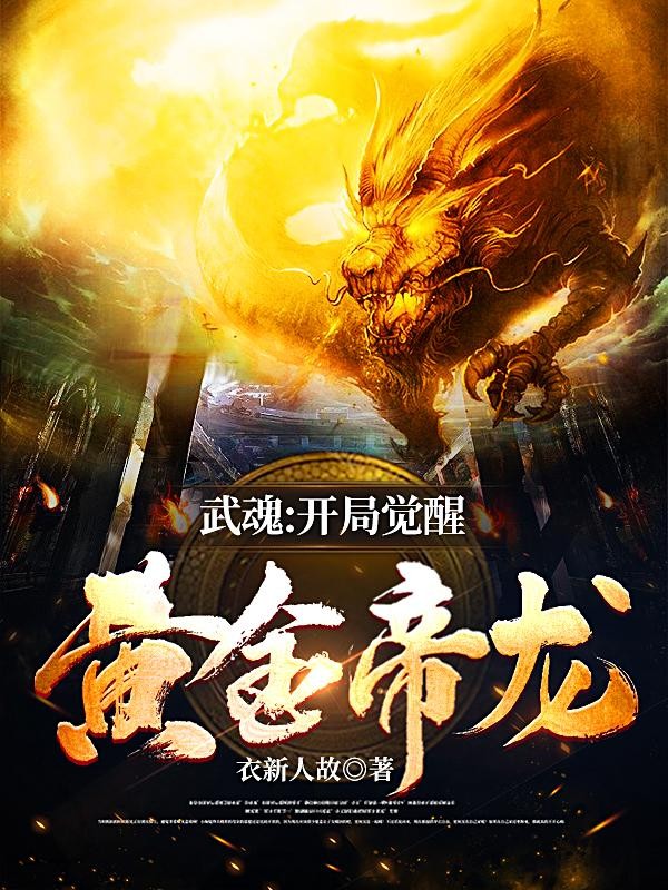 武魂：开局觉醒黄金帝龙封面