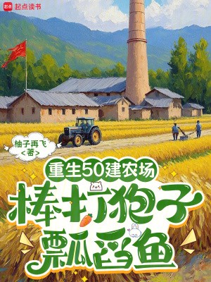 重生50建农场，棒打狍子瓢舀鱼封面