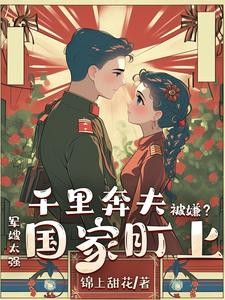 千里奔夫被嫌？军嫂太强国家盯上封面