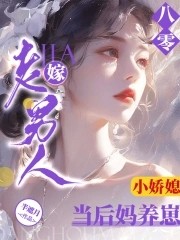 八零小娇媳：嫁老男人当后妈养崽封面