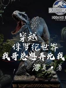 侏罗纪世界:我穿成了暴虐霸王龙封面