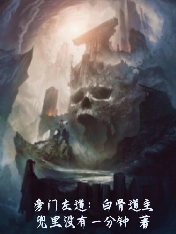旁门左道：白骨道主封面