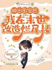 种出国宝后，我在末世改造烂尾楼封面