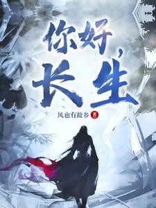 你好，长生封面