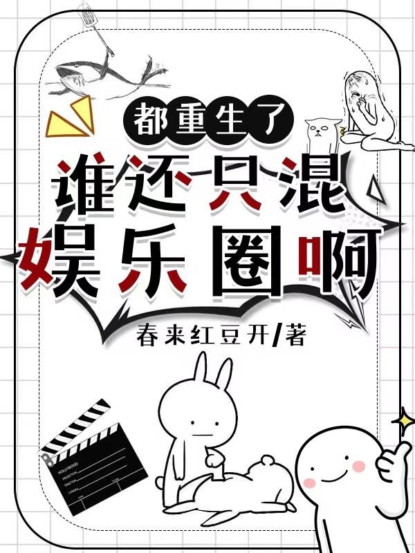 都重生了，谁还混娱乐圈啊封面