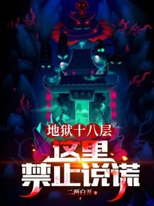 地狱十八层：这里禁止说谎封面