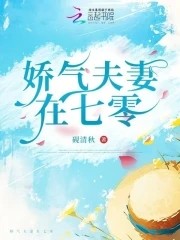 娇气夫妻在七零封面
