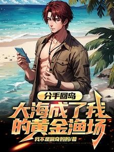 分手回岛，大海成了我的黄金渔场封面