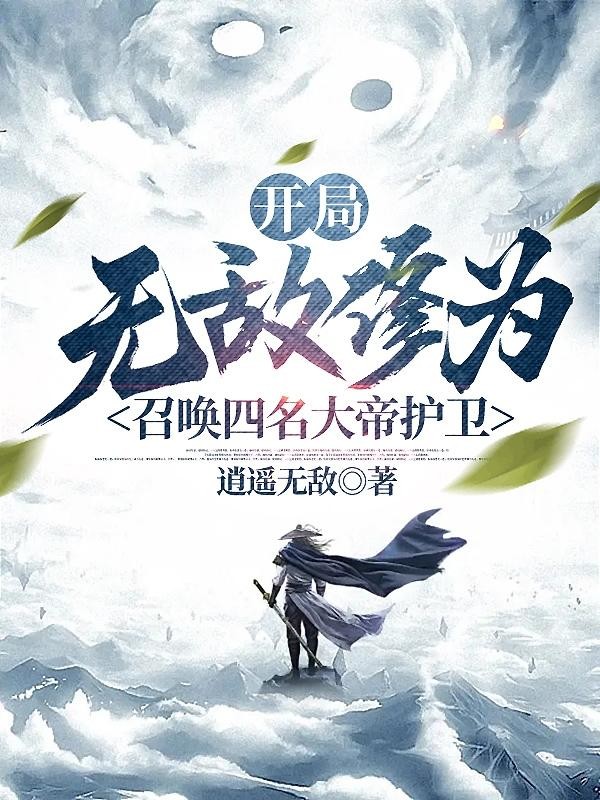 开局无敌修为，召唤四名大帝护卫封面