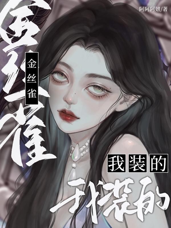 金丝雀？我装的封面