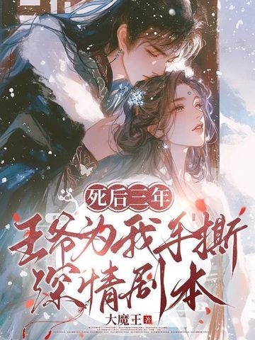 死后三年，王爷为我手撕深情剧本封面