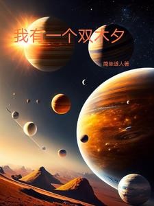 我有一个双木夕封面