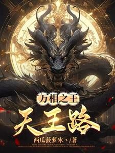 万相之王：天王路封面