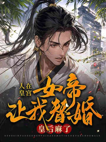人在皇宫：女帝让我替婚，皇后麻了！封面