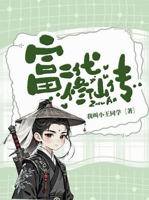 富二代修仙传封面