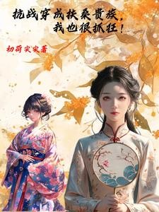 抗战穿成扶桑贵族，我也很抓狂！封面