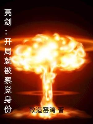 亮剑：开局就被察觉身份封面
