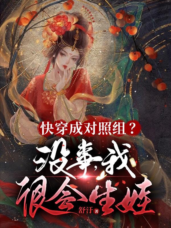 快穿成对照组？没事，我很会生娃封面