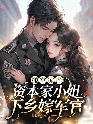 搬空家产，资本家小姐下乡嫁军官封面