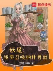 妖尾：我才不要当会长封面