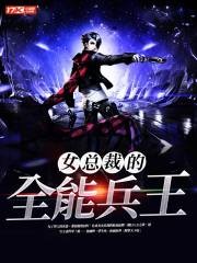 女总裁的全能兵王封面