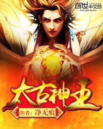 太古神王封面