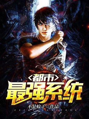 都市最强系统封面