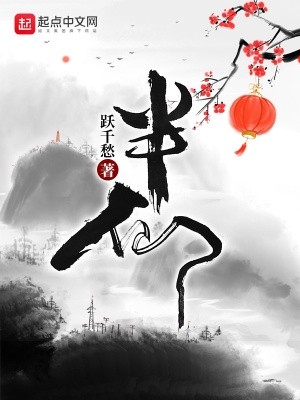 半仙封面