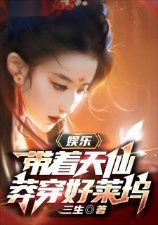 娱乐：带着天仙莽穿好莱坞封面