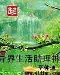 异界生活助理神封面