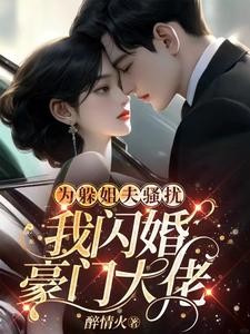 为躲姐夫骚扰，我闪婚豪门大佬封面