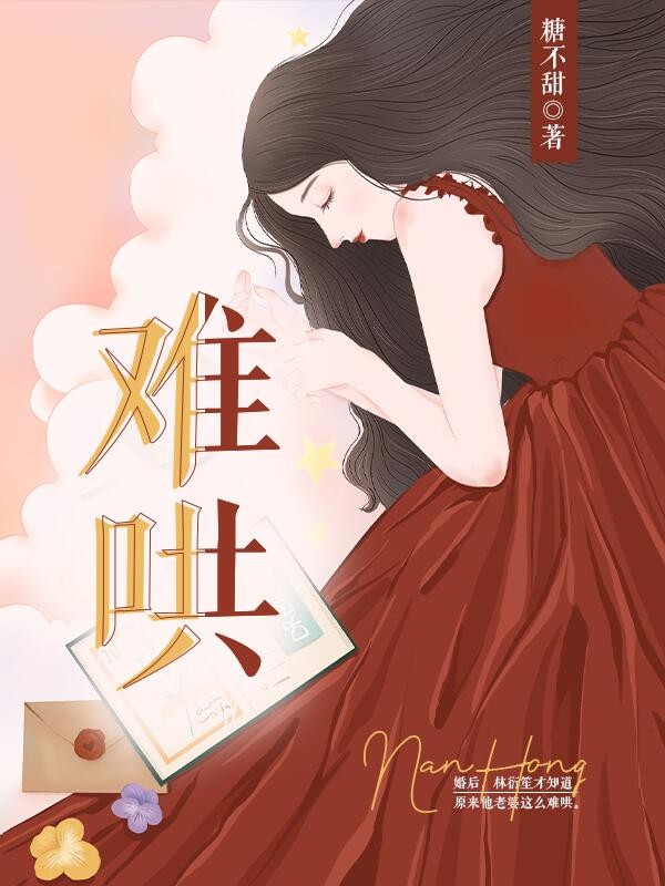 难哄封面