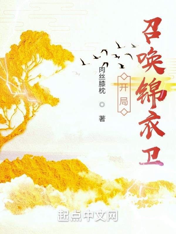 开局：召唤锦衣卫封面