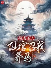 苟成圣人，仙官召我养马封面