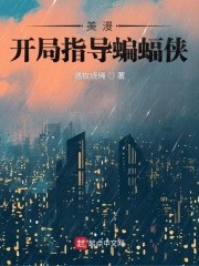 美漫：开局指导蝙蝠侠封面