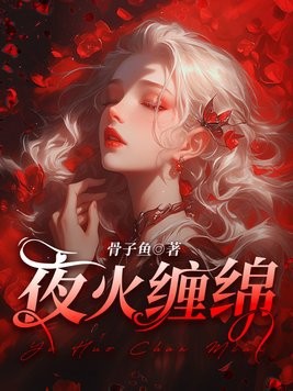 夜火缠绵封面
